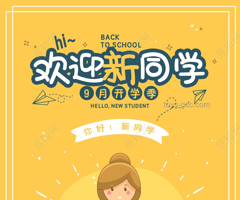 “你好！新同学｜2024 开学季活动”案例研究
