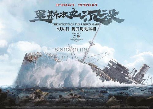 🎬《砸锅卖铁的艺术：方励与〈里斯本丸沉没〉的创新价值探索》