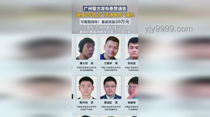 台湾资通电军嫌犯曝光，广州警方悬赏通缉的震撼启示🔍