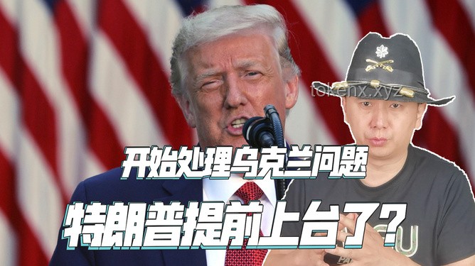 特朗普论俄乌冲突：像两个小孩打架的深层解读