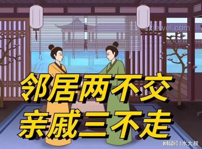 邻居亲戚交往指南：避免两不交三不走