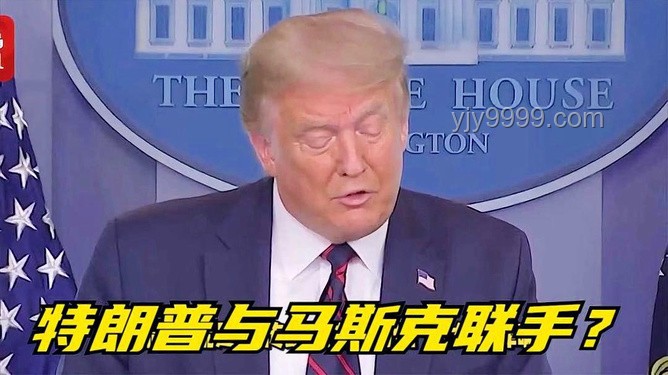 马斯克与特朗普：从冲突到和解的对比分析