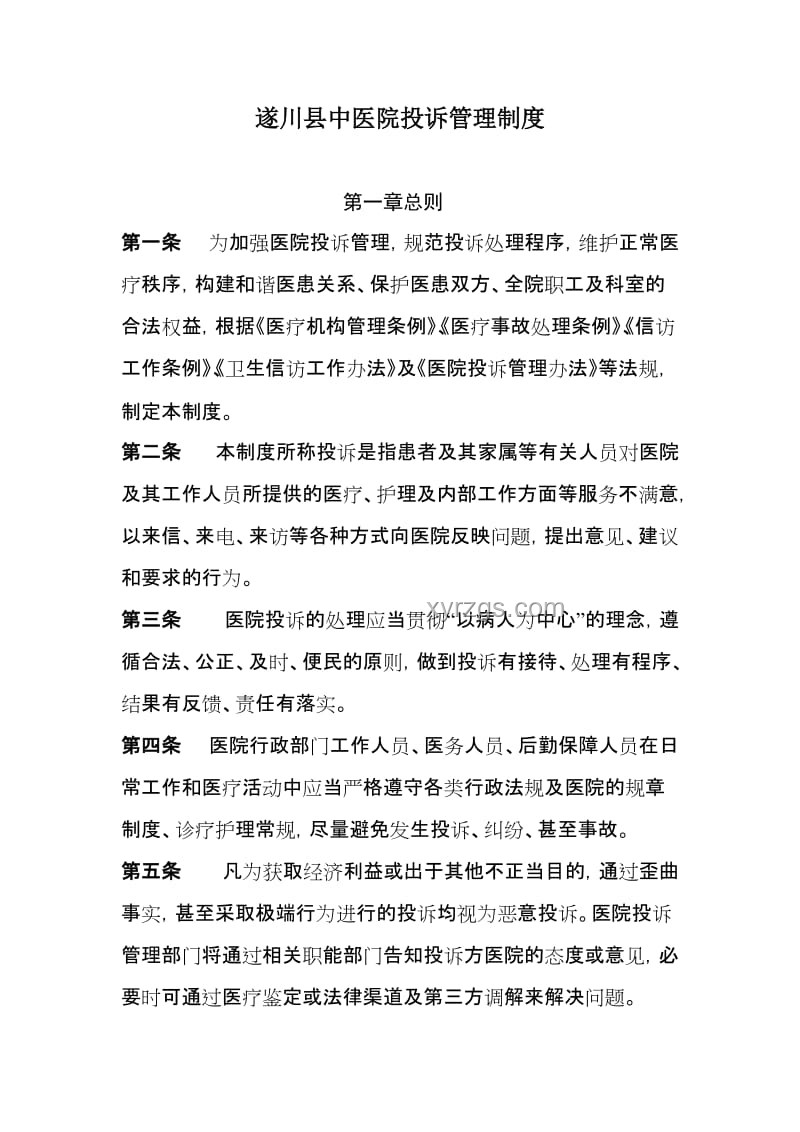 对违背医德医务人员严肃处理方案